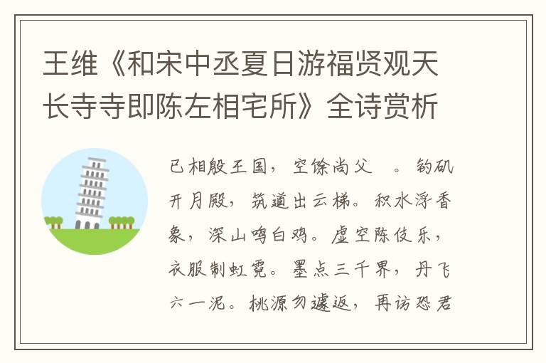  王维《和宋中丞夏日游福贤观天长寺寺即陈左相宅所》全诗赏析