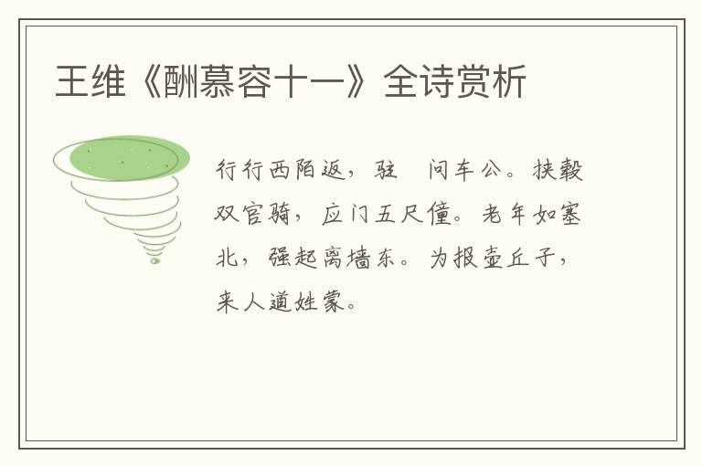  王维《酬慕容十一》全诗赏析