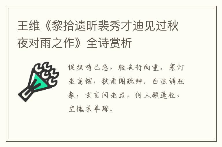  王维《黎拾遗昕裴秀才迪见过秋夜对雨之作》全诗赏析