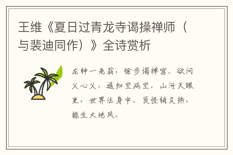  王维《夏日过青龙寺谒操禅师（与裴迪同作）》全诗赏析