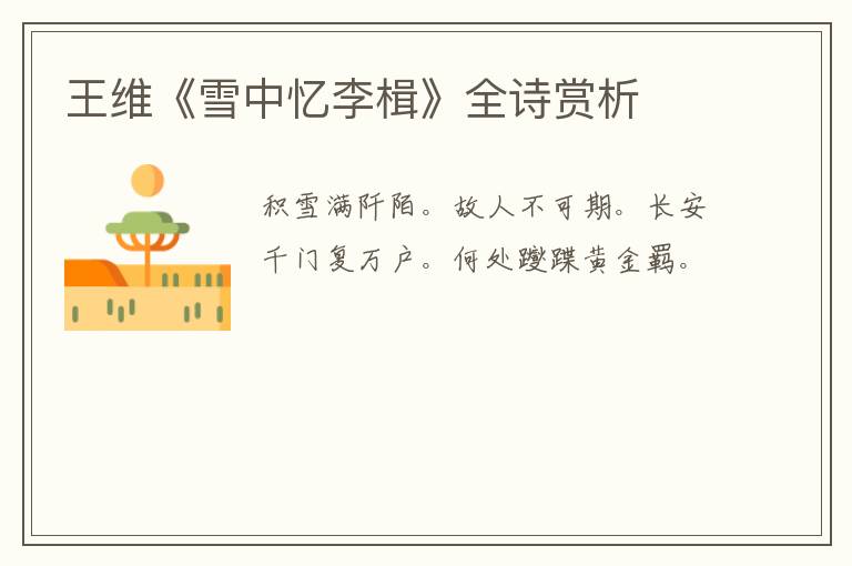  王维《雪中忆李楫》全诗赏析