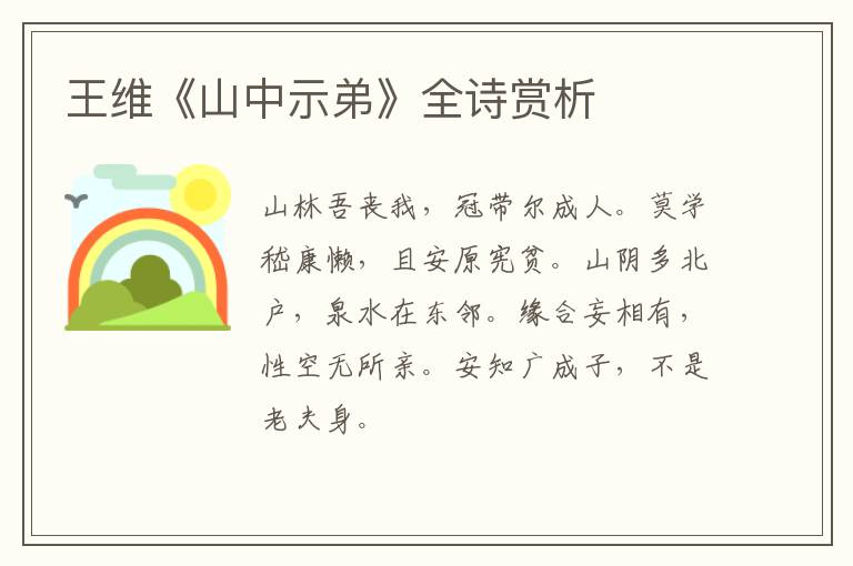  王维《山中示弟》全诗赏析