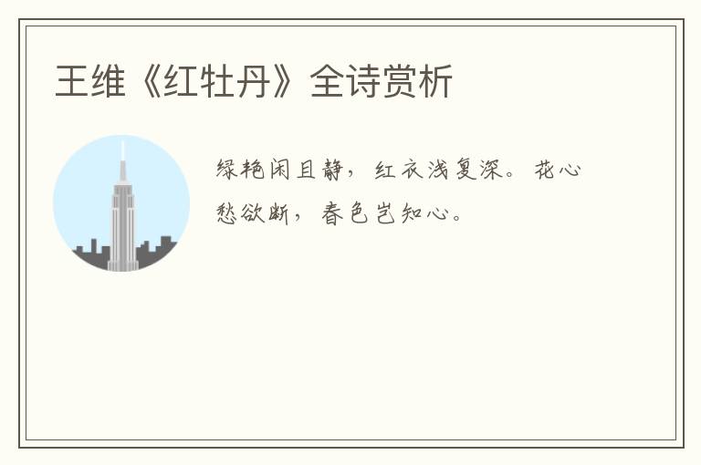  王维《红牡丹》全诗赏析