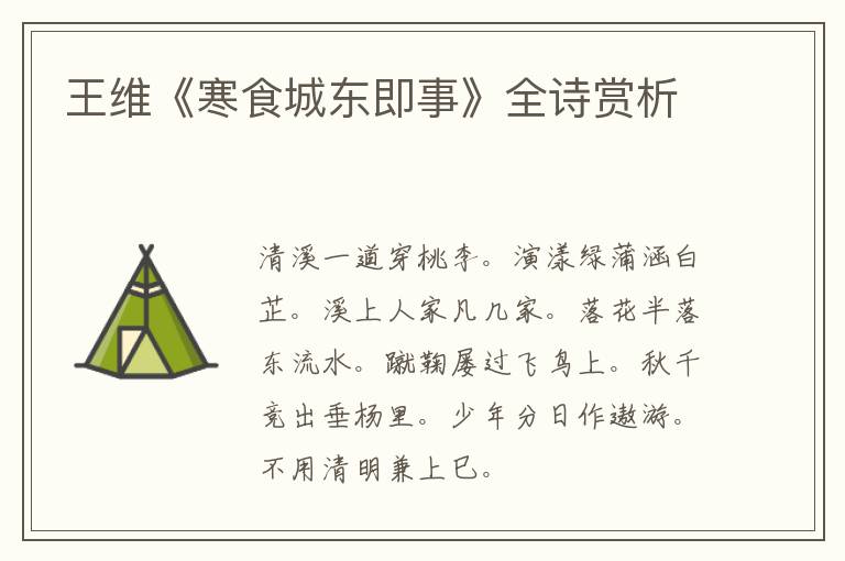  王维《寒食城东即事》全诗赏析