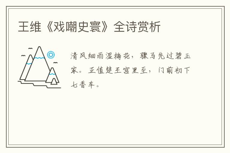  王维《戏嘲史寰》全诗赏析