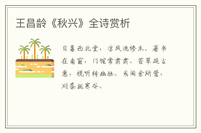  王昌龄《秋兴》全诗赏析