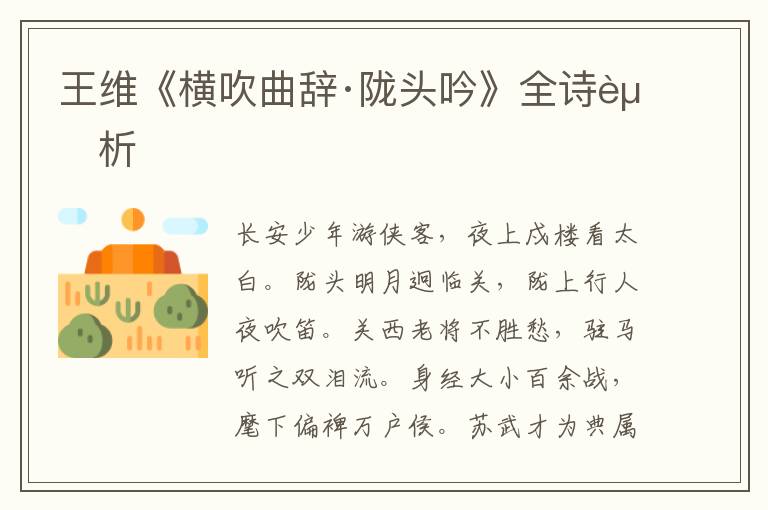  王维《横吹曲辞·陇头吟》全诗赏析