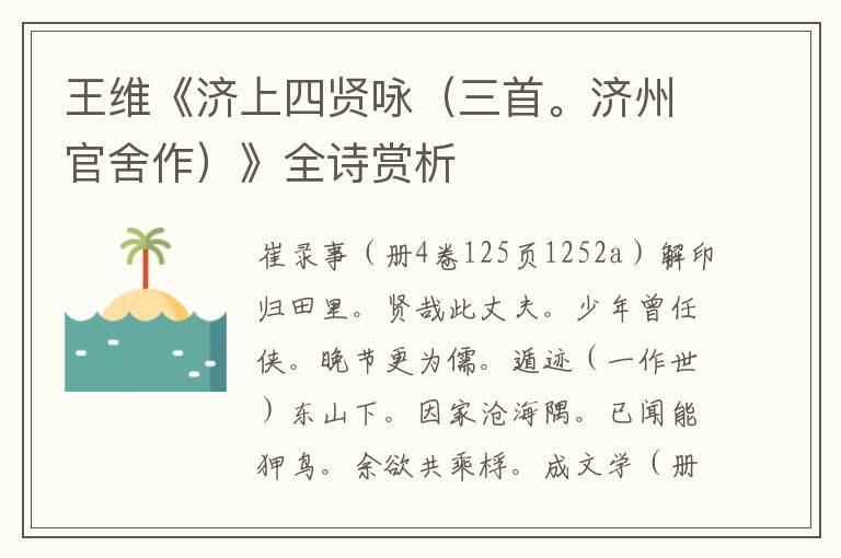  王维《济上四贤咏（三首。济州官舍作）》全诗赏析