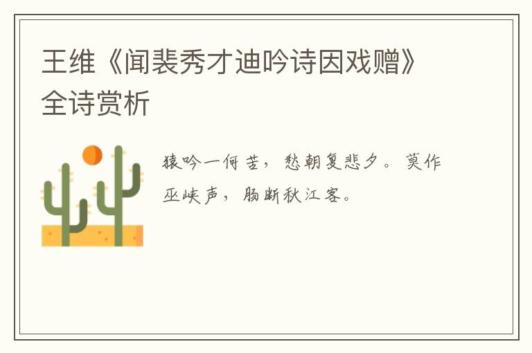 王维《闻裴秀才迪吟诗因戏赠》全诗赏析