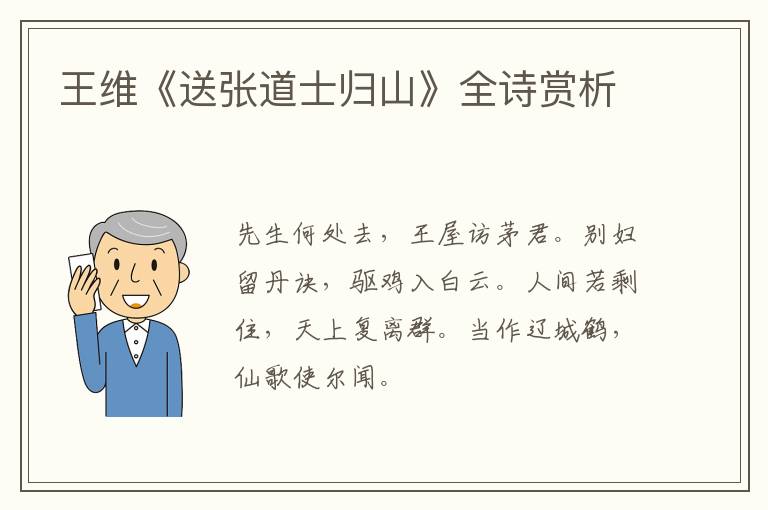  王维《送张道士归山》全诗赏析