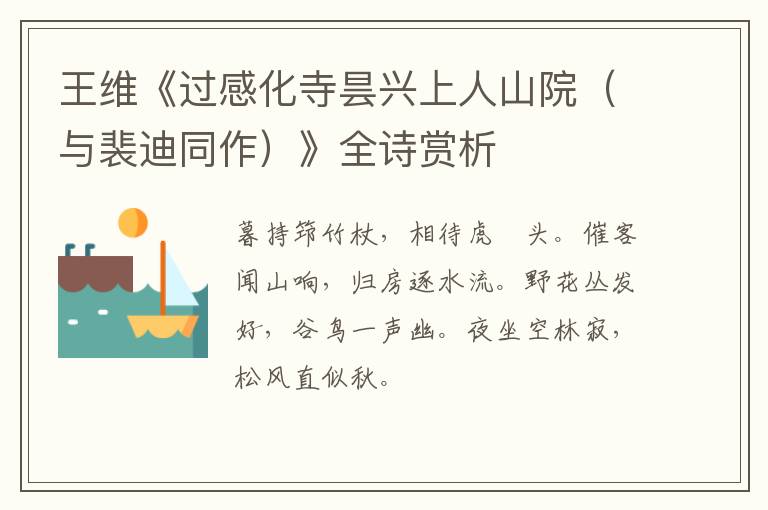 王维《过感化寺昙兴上人山院（与裴迪同作）》全诗赏析