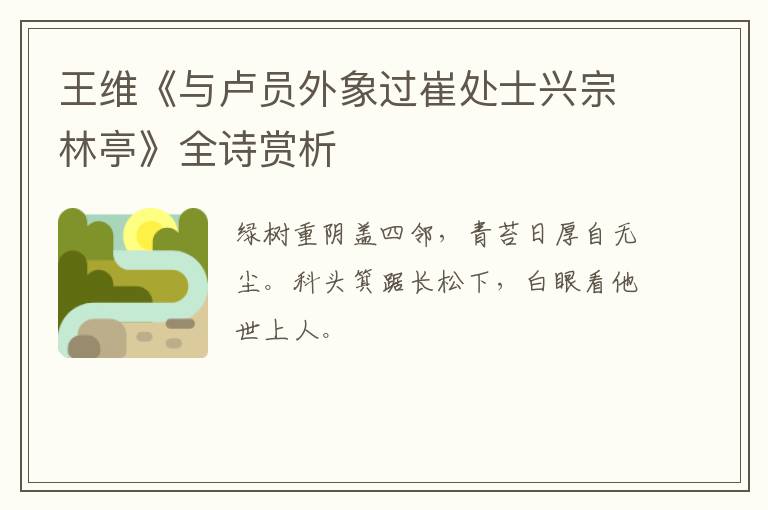  王维《与卢员外象过崔处士兴宗林亭》全诗赏析