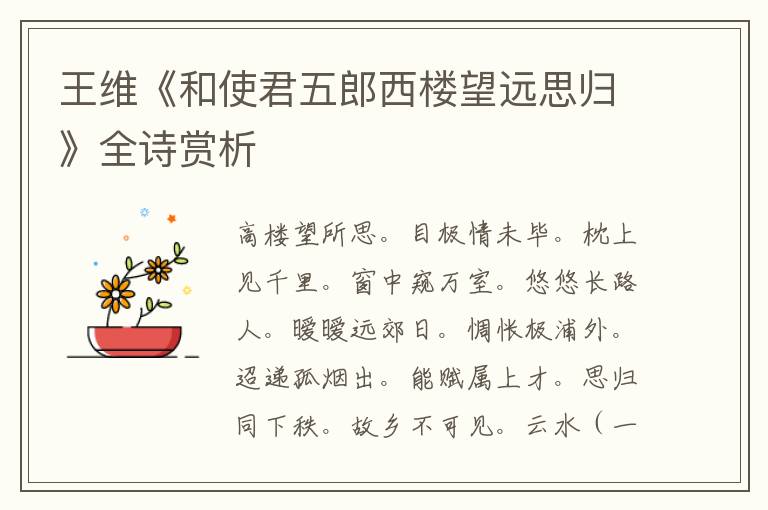  王维《和使君五郎西楼望远思归》全诗赏析