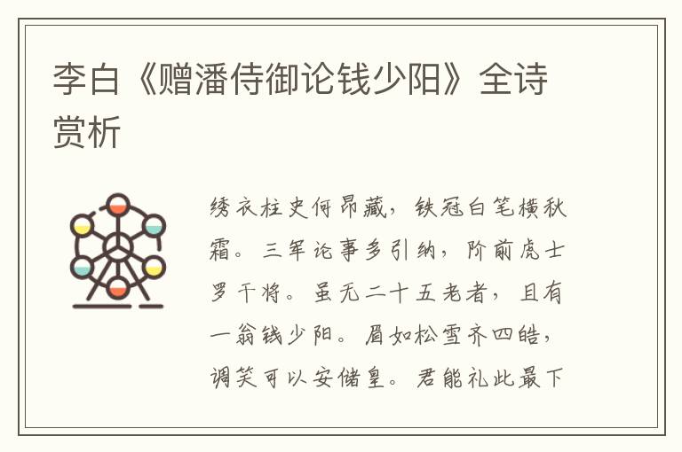  李白《赠潘侍御论钱少阳》全诗赏析