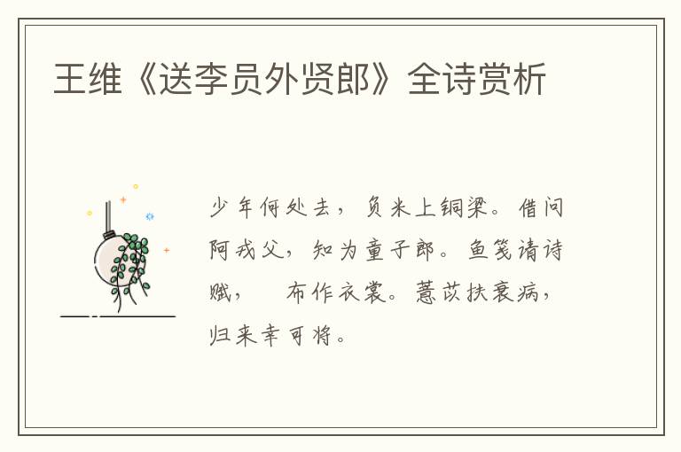  王维《送李员外贤郎》全诗赏析