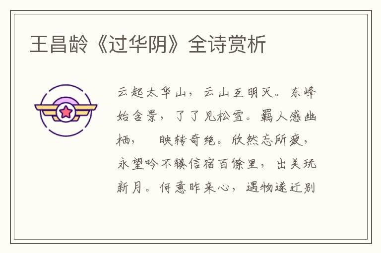  王昌龄《过华阴》全诗赏析