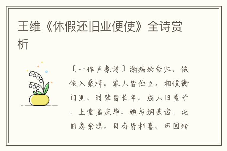  王维《休假还旧业便使》全诗赏析