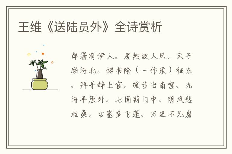  王维《送陆员外》全诗赏析