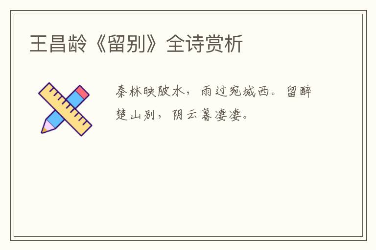  王昌龄《留别》全诗赏析