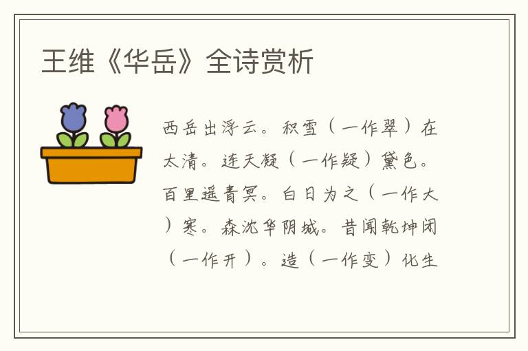  王维《华岳》全诗赏析