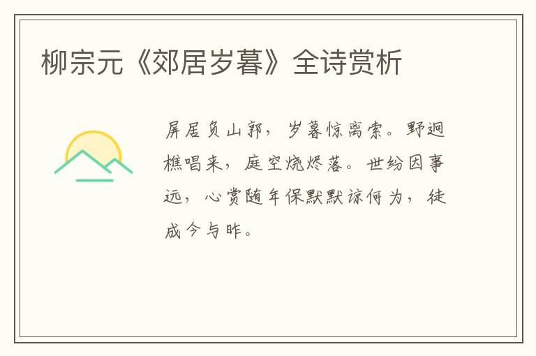  柳宗元《郊居岁暮》全诗赏析