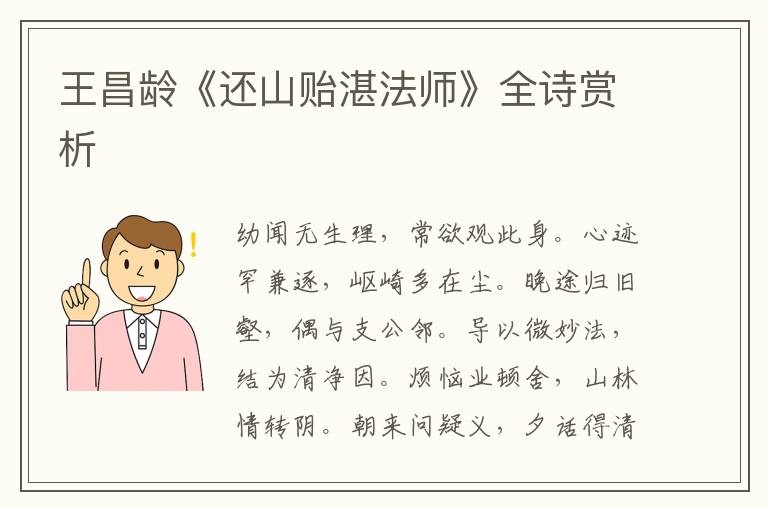  王昌龄《还山贻湛法师》全诗赏析