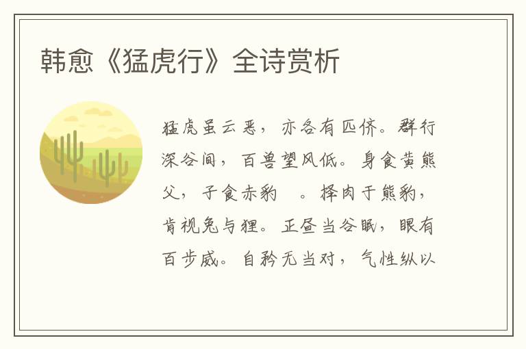  韩愈《猛虎行》全诗赏析
