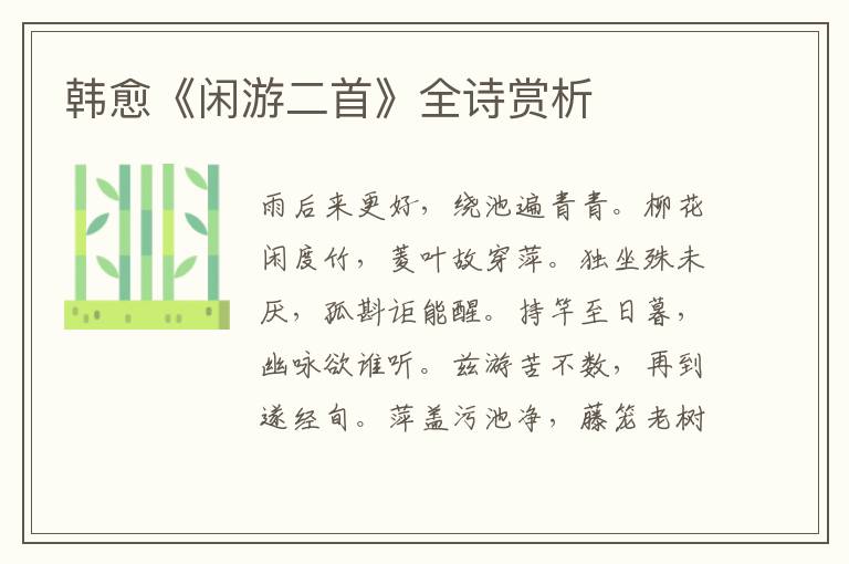  韩愈《闲游二首》全诗赏析