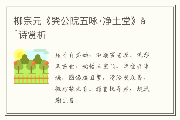  柳宗元《巽公院五咏·净土堂》全诗赏析