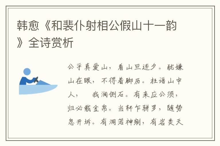  韩愈《和裴仆射相公假山十一韵》全诗赏析