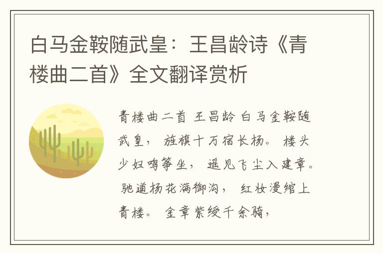  白马金鞍随武皇：王昌龄诗《青楼曲二首》全文翻译赏析