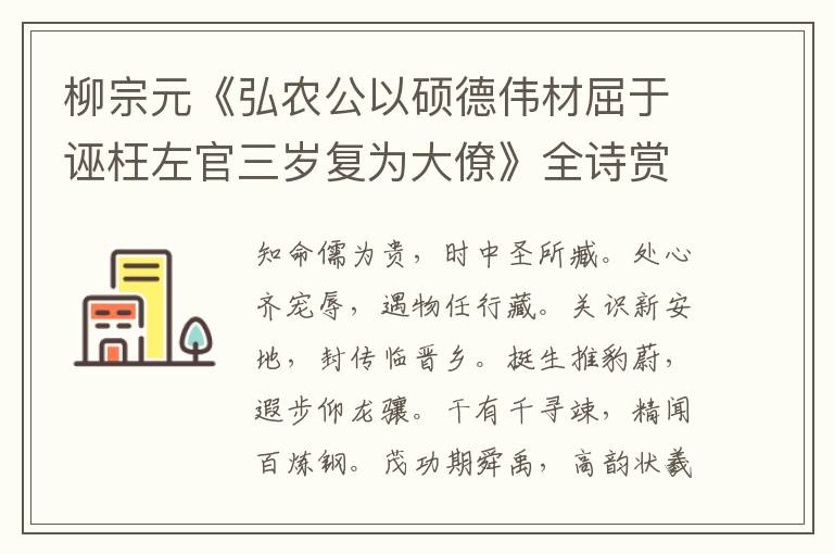  柳宗元《弘农公以硕德伟材屈于诬枉左官三岁复为大僚》全诗赏析