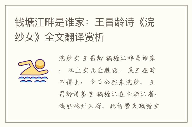  钱塘江畔是谁家：王昌龄诗《浣纱女》全文翻译赏析