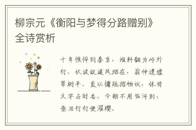  柳宗元《衡阳与梦得分路赠别》全诗赏析