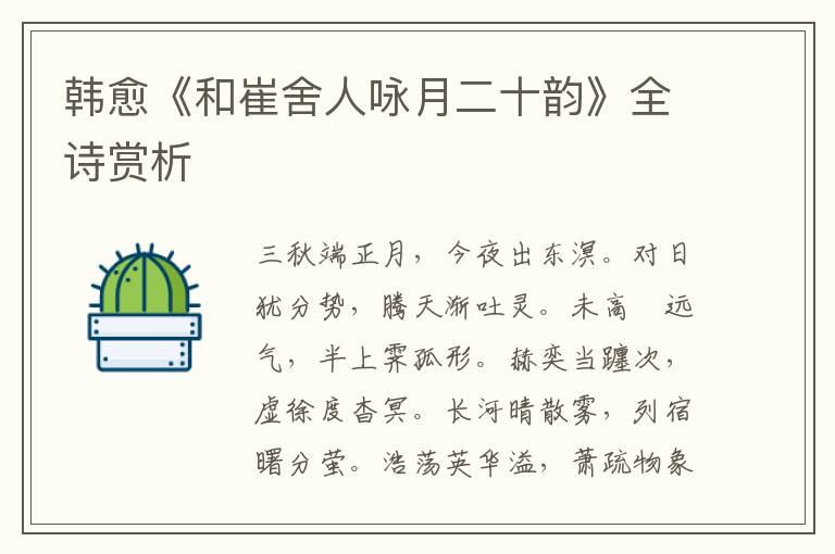  韩愈《和崔舍人咏月二十韵》全诗赏析