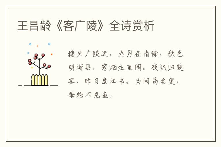  王昌龄《客广陵》全诗赏析