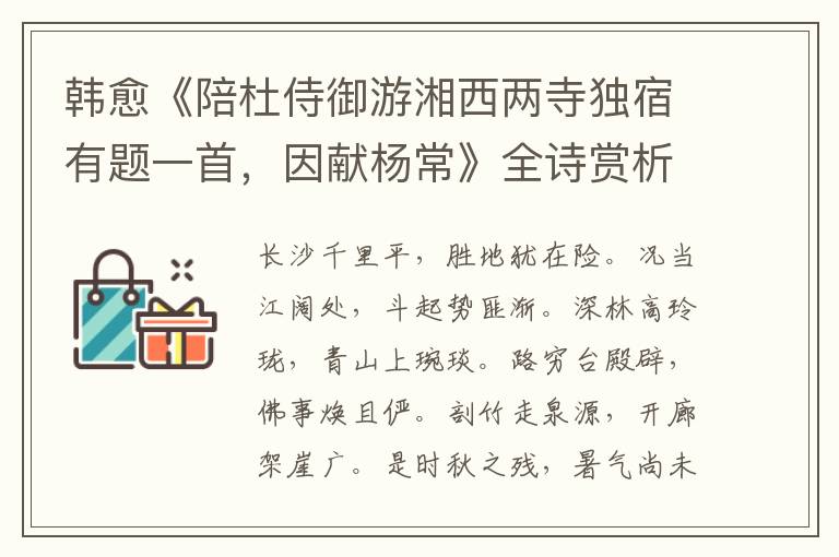  韩愈《陪杜侍御游湘西两寺独宿有题一首，因献杨常》全诗赏析