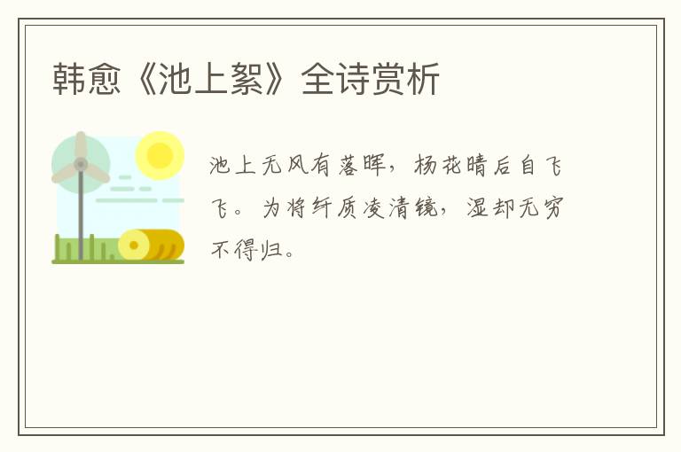  韩愈《池上絮》全诗赏析