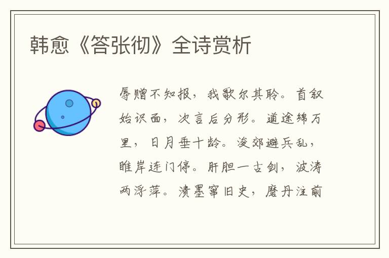  韩愈《答张彻》全诗赏析