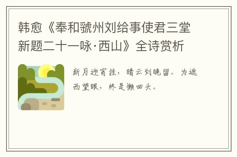  韩愈《奉和虢州刘给事使君三堂新题二十一咏·西山》全诗赏析