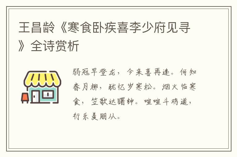  王昌龄《寒食卧疾喜李少府见寻》全诗赏析