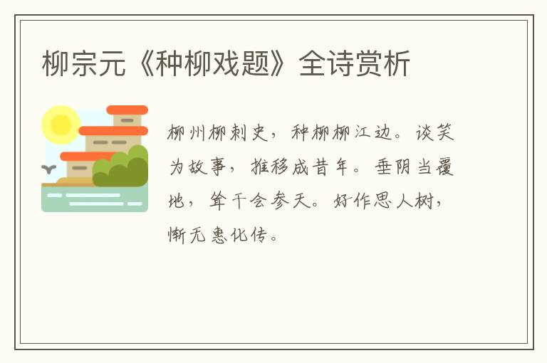  柳宗元《种柳戏题》全诗赏析