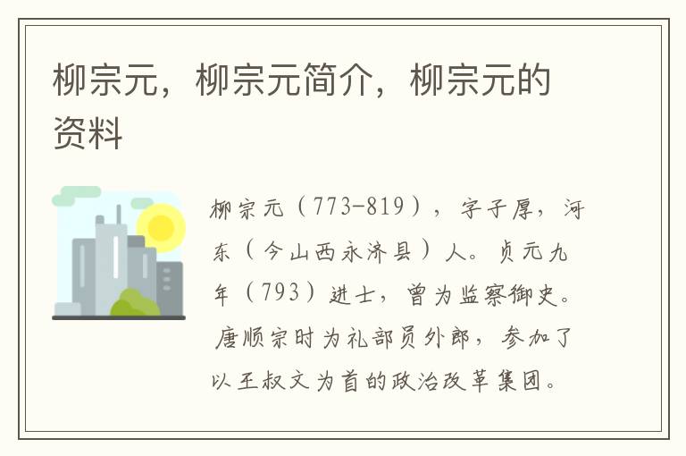  柳宗元，柳宗元简介，柳宗元的资料