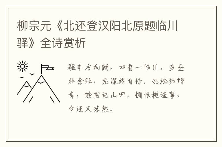 柳宗元《北还登汉阳北原题临川驿》全诗赏析