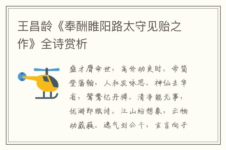  王昌龄《奉酬睢阳路太守见贻之作》全诗赏析
