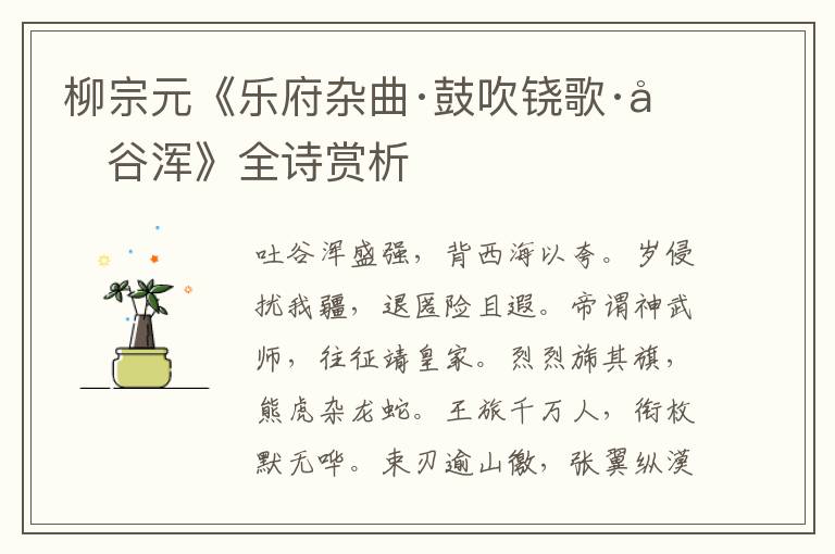  柳宗元《乐府杂曲·鼓吹铙歌·吐谷浑》全诗赏析