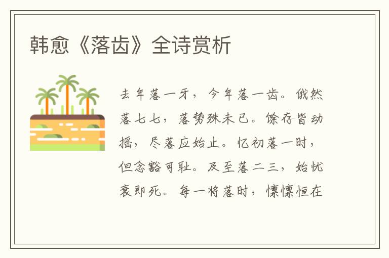 韩愈《落齿》全诗赏析
