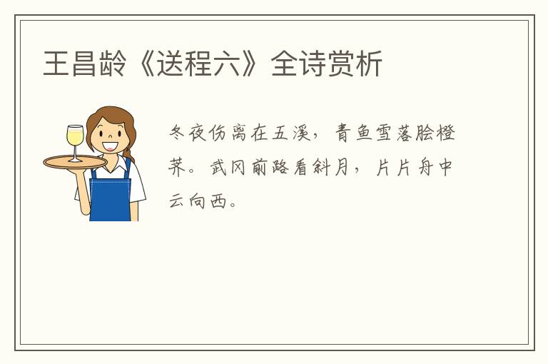  王昌龄《送程六》全诗赏析