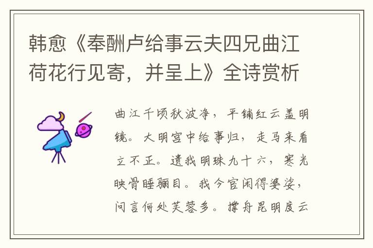  韩愈《奉酬卢给事云夫四兄曲江荷花行见寄，并呈上》全诗赏析