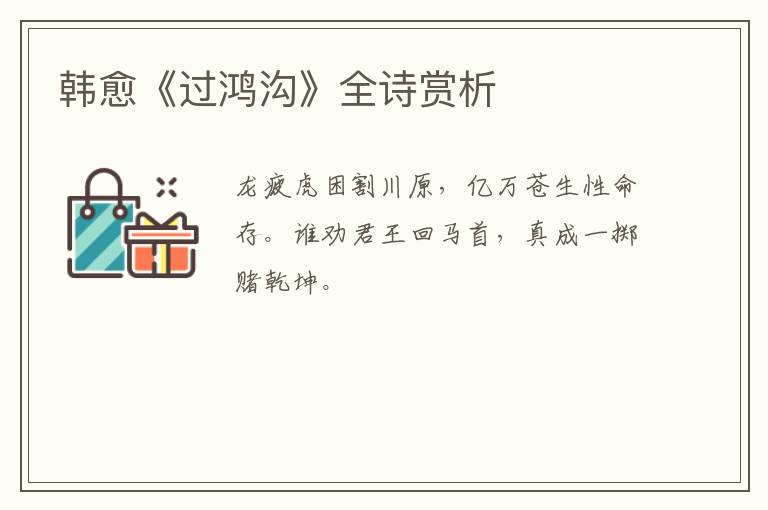  韩愈《过鸿沟》全诗赏析